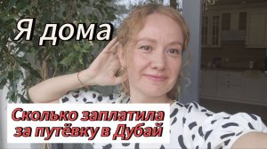 За сколько купили путевку в Дубай ! #Дубай #путешествия #отдых