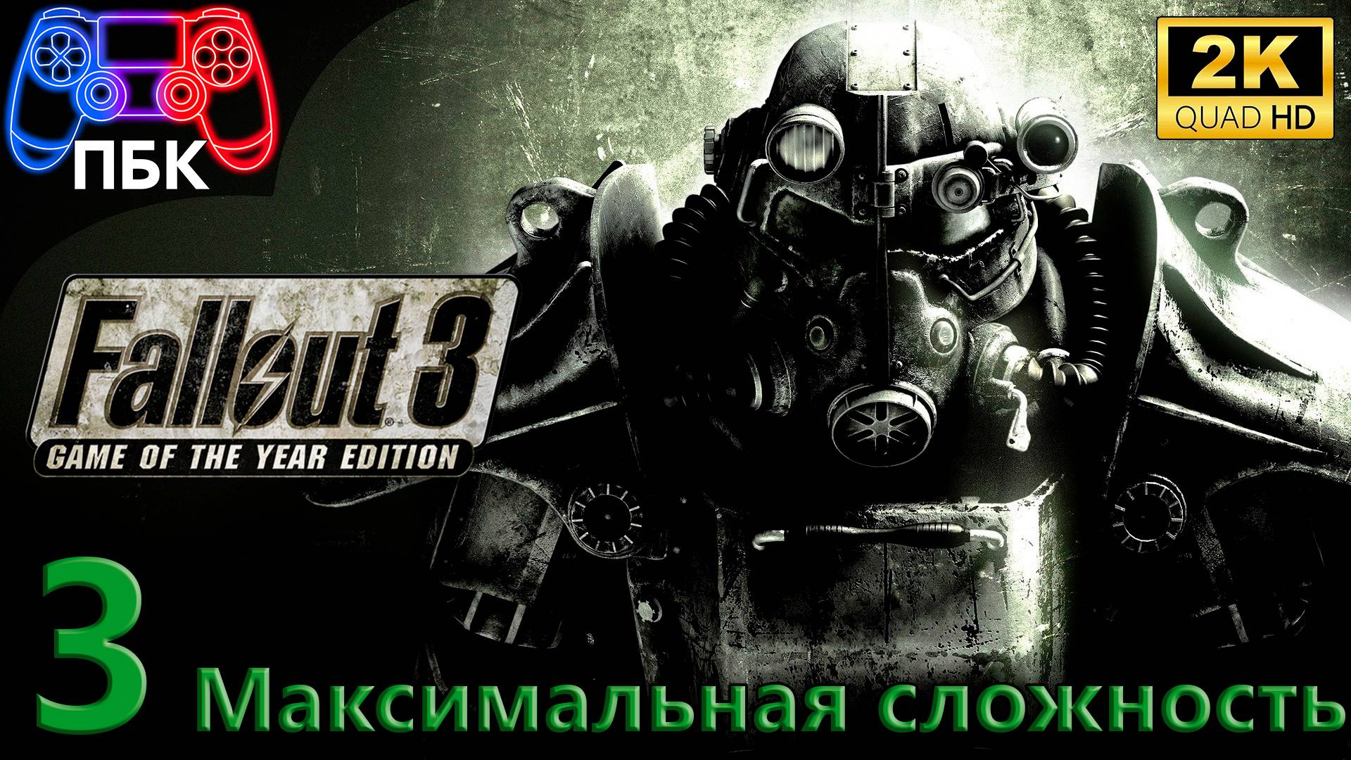 Fallout 3: Game Of The Year Edition ► Прохождение #3 Максимальная сложность (Без комментариев)