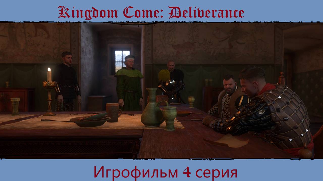 Kingdom Come Deliverance. Игрофильм 4 серия.