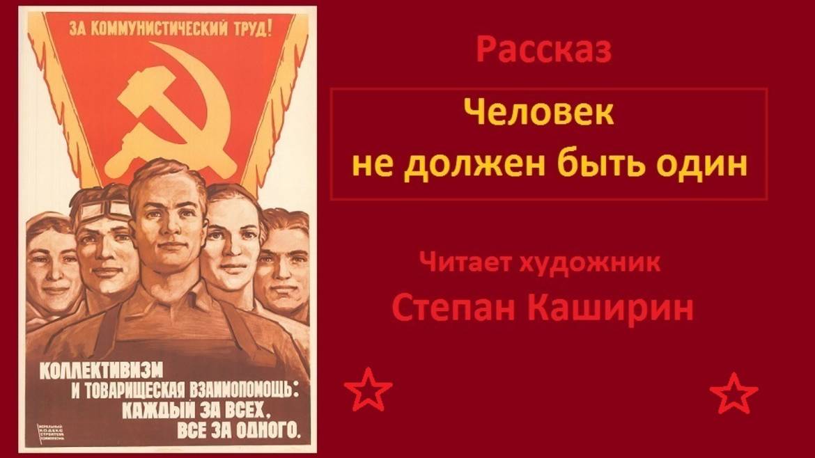 Человек не должен быть один. (Рассказ.)