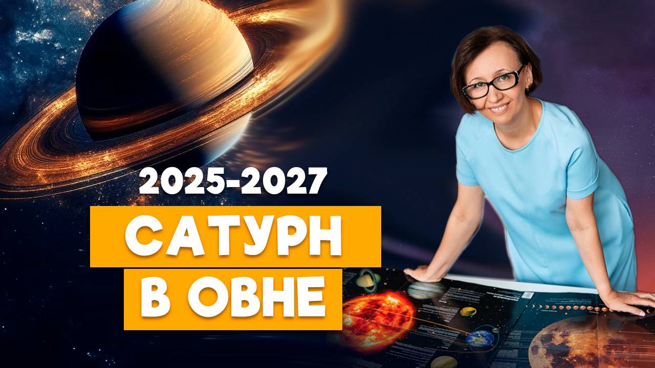 Сатурн в Овне 2025: новые правила и перемены! Что готовит планета? смотреть онлайн