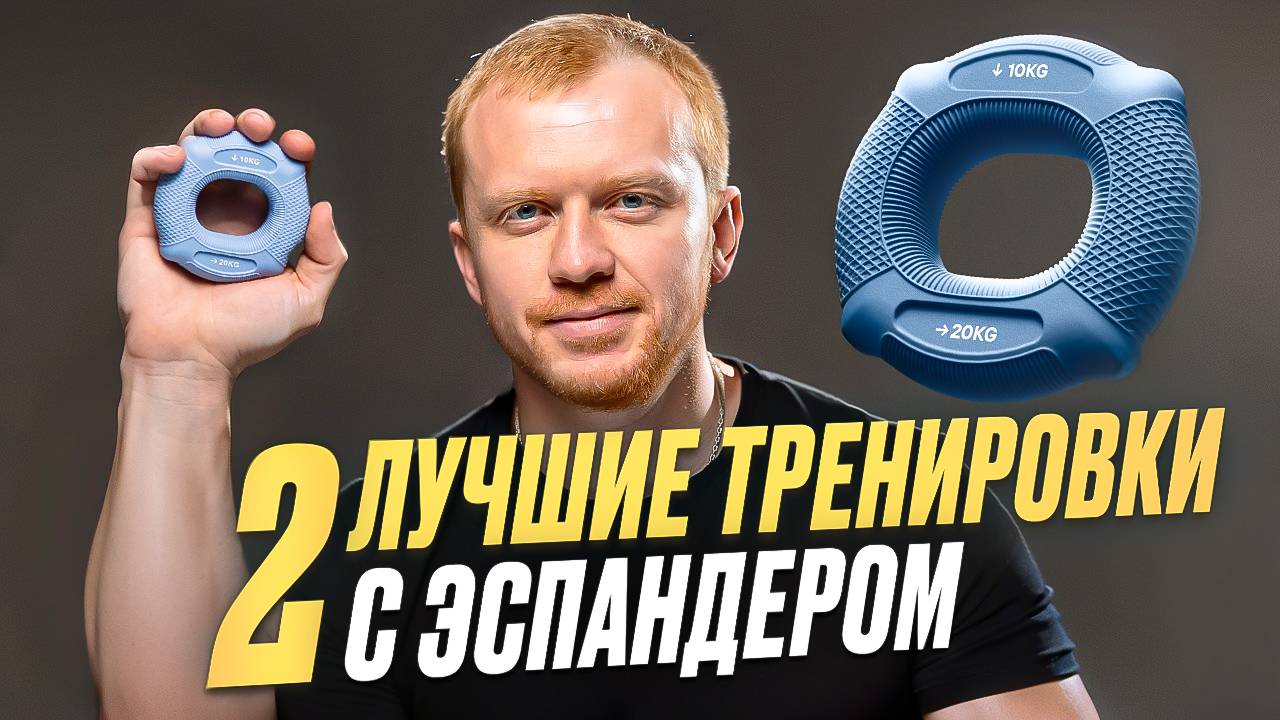 Две эффективные тренировки для рук с кистевыми эспандерами смотреть онлайн