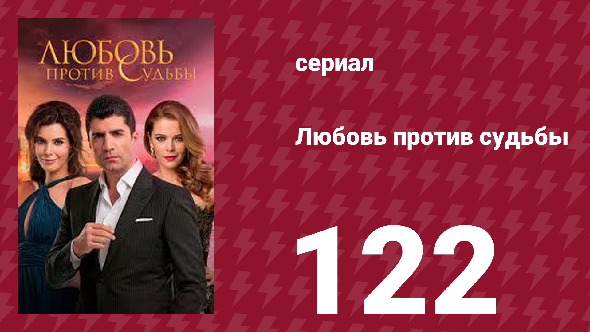 Любовь против судьбы 122 серия (сериал, 2014)