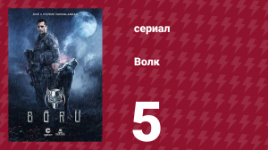Волк 5 серия (сериал, 2018)