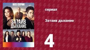 Затаив дыхание 4 серия (сериал, 2018)