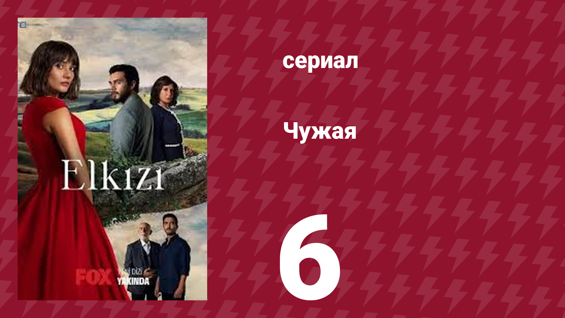 Чужая 6 серия (сериал, 2021) смотреть онлайн