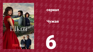 Чужая 6 серия (сериал, 2021)