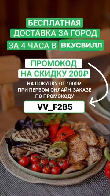 #ВкусВилл #Скидка 200₽ #доставка #москва #распродажа #хи? смотреть онлайн