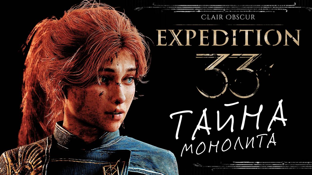 Clair Obscur: Expedition 33 - тайна монолита в пошаговой JRPG - первый взгляд смотреть онлайн