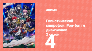 Гипнотический микрофон: Рэп-баттл дивизионов 2 сезон 4 серия (аниме-сериал, 2023)