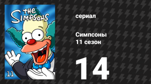 Симпсоны 11 сезон 14 серия «Одинокий Фландерс» (мультсериал, 1999)