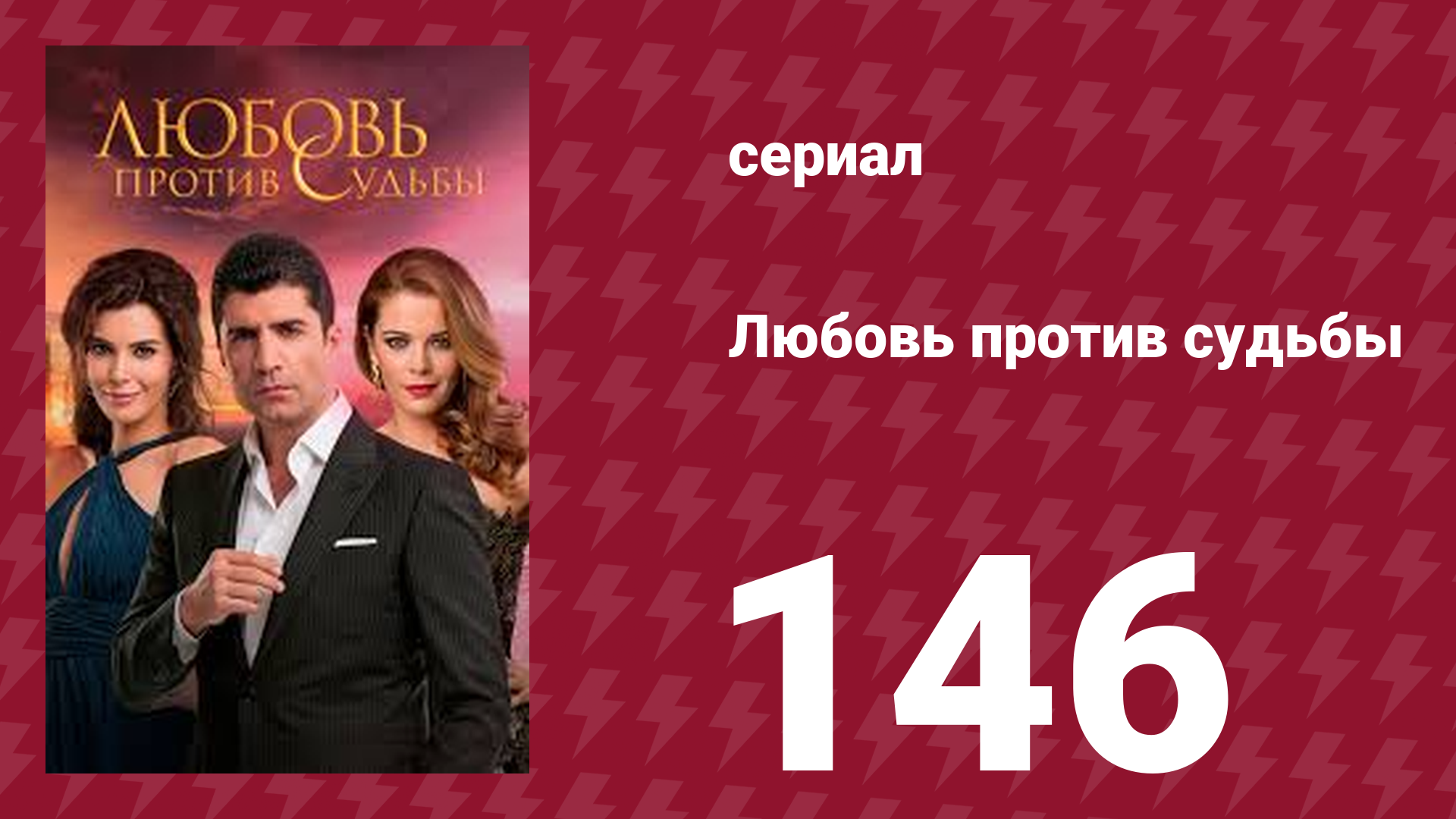 Любовь против судьбы 146 серия (сериал, 2014)