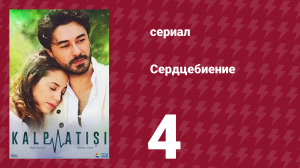 Сердцебиение 4 серия (сериал, 2017)