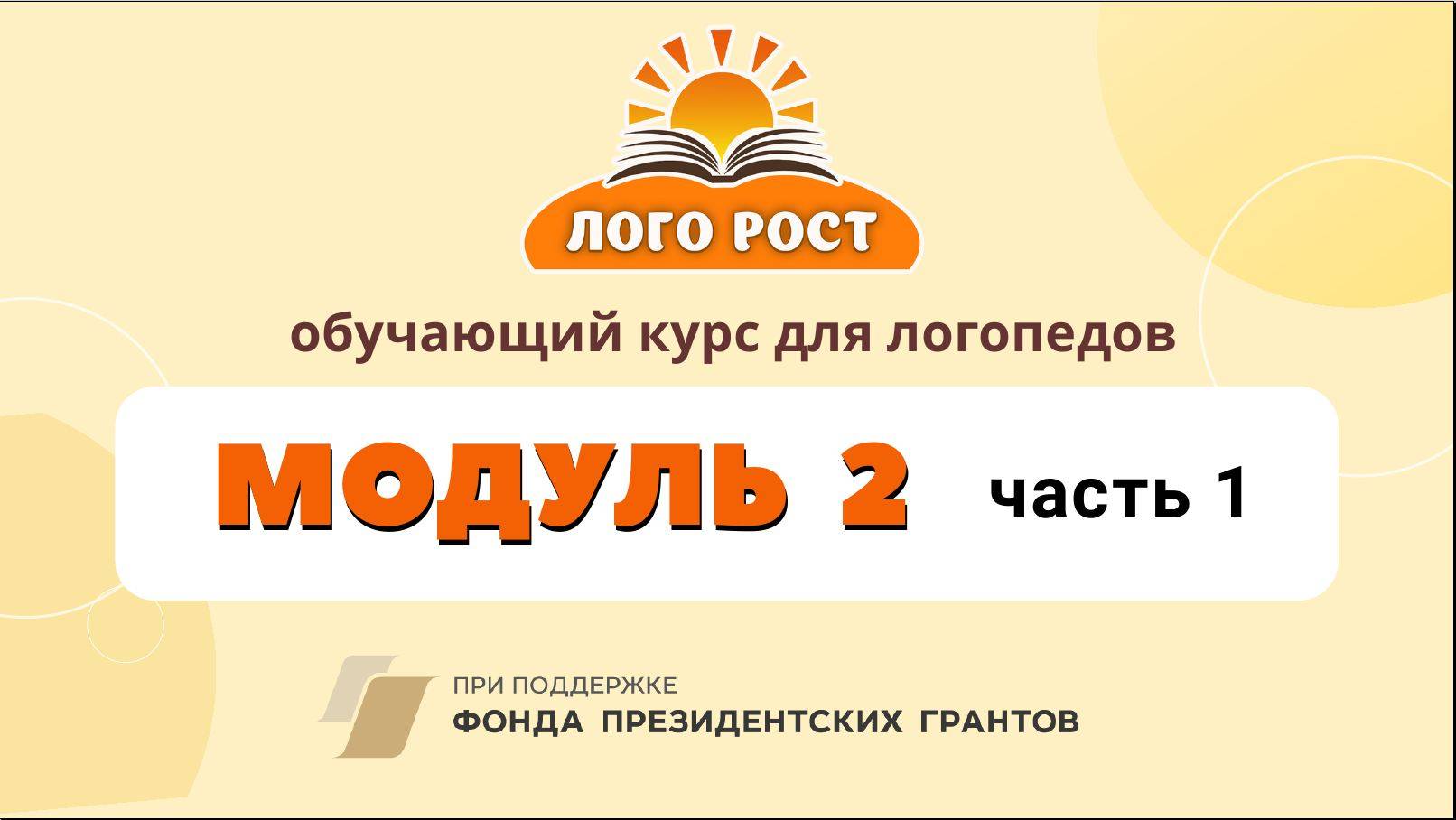 Семинар Модуль 2 часть 1 смотреть онлайн