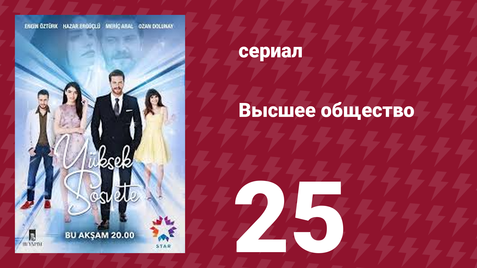 Высшее общество 25 серия (сериал, 2016) смотреть онлайн