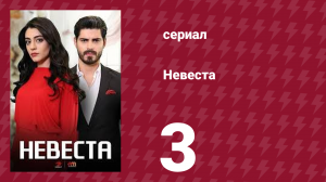 Невеста 3 серия (сериал, 2024)