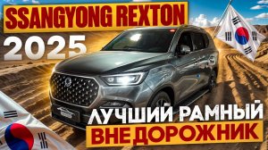 SSANGYOUNG REXTON 2025 - Лучший РАМНЫЙ ВНЕДОРОЖНИК из КОРЕИ