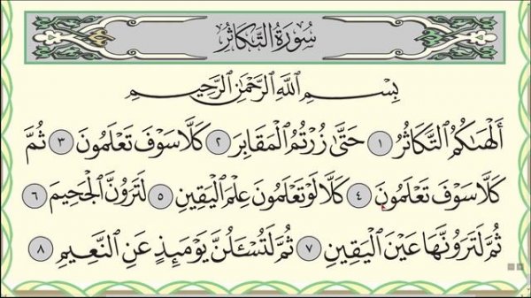 Сура Такасур с таджвидом (N√102). Sura Al-Takathur with tajwid