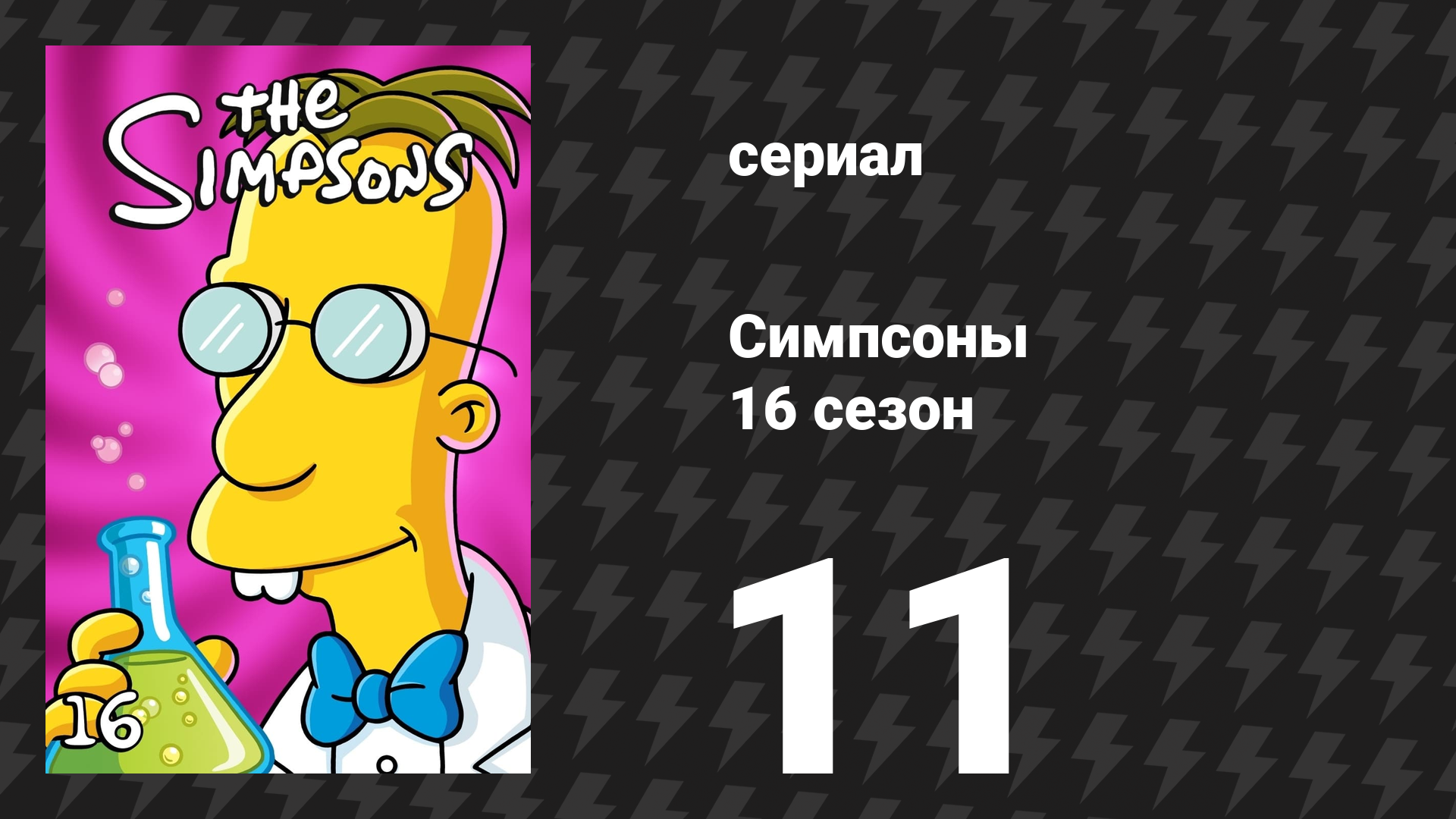 Симпсоны 16 сезон 11 серия «Ясным днём я не могу увидеть свою сестру» (мультсериал, 2004)