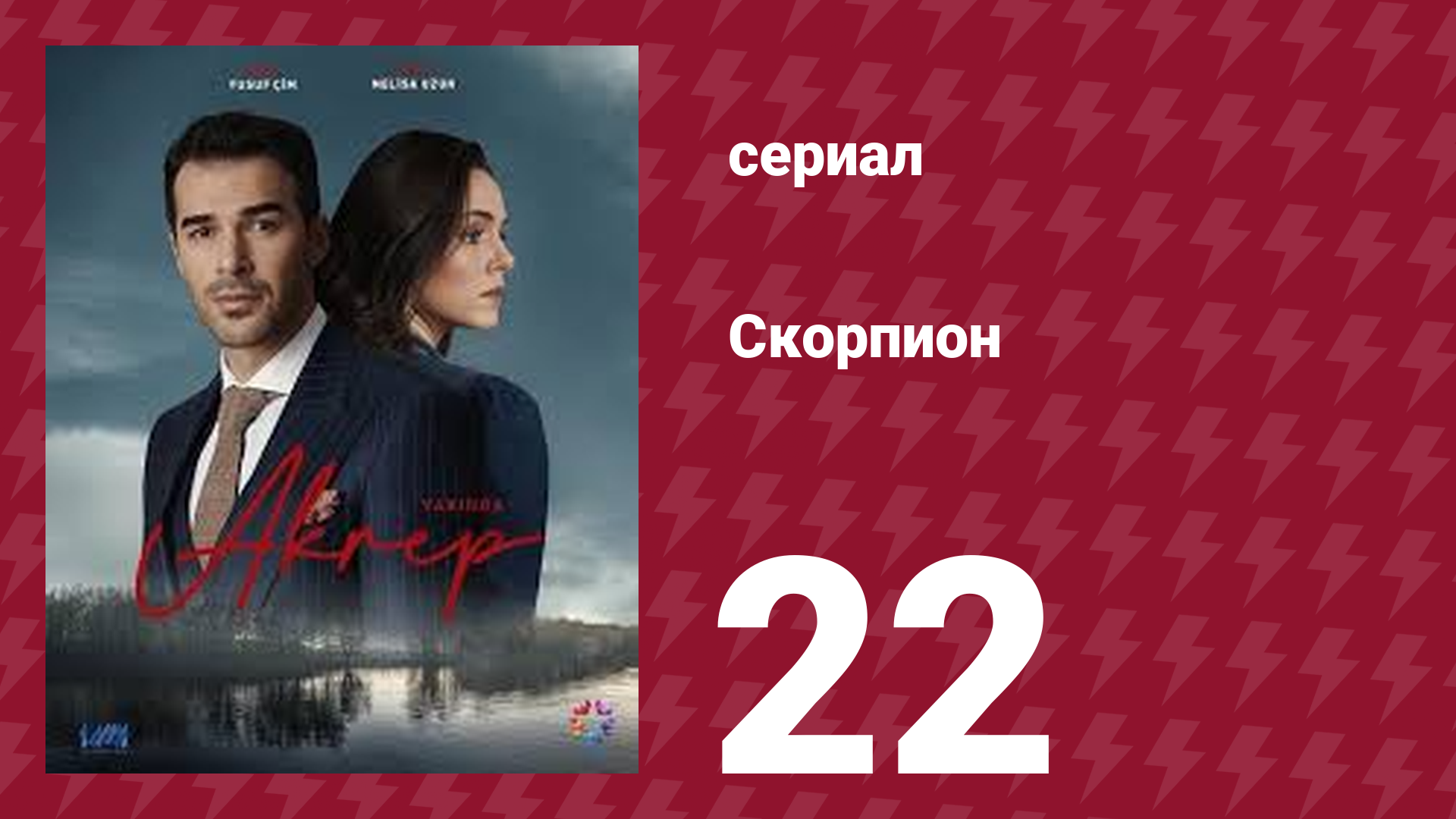 Скорпион 22 серия (сериал, 2020)