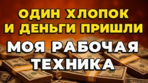💰 ДЕНЬГИ приходят БЫСТРО, попробуйте сами!