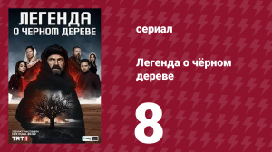 Легенда о чёрном дереве 8 серия (сериал, 2024)