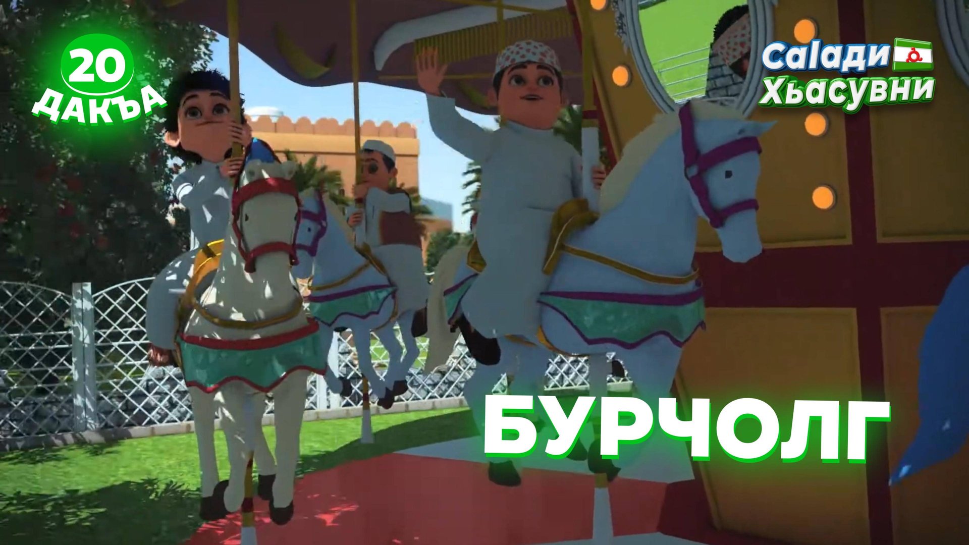 Саlади Хьасувни, 20 дакъа, гlалгlай меттала. смотреть онлайн