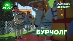 Саlади Хьасувни, 20 дакъа, гlалгlай меттала.