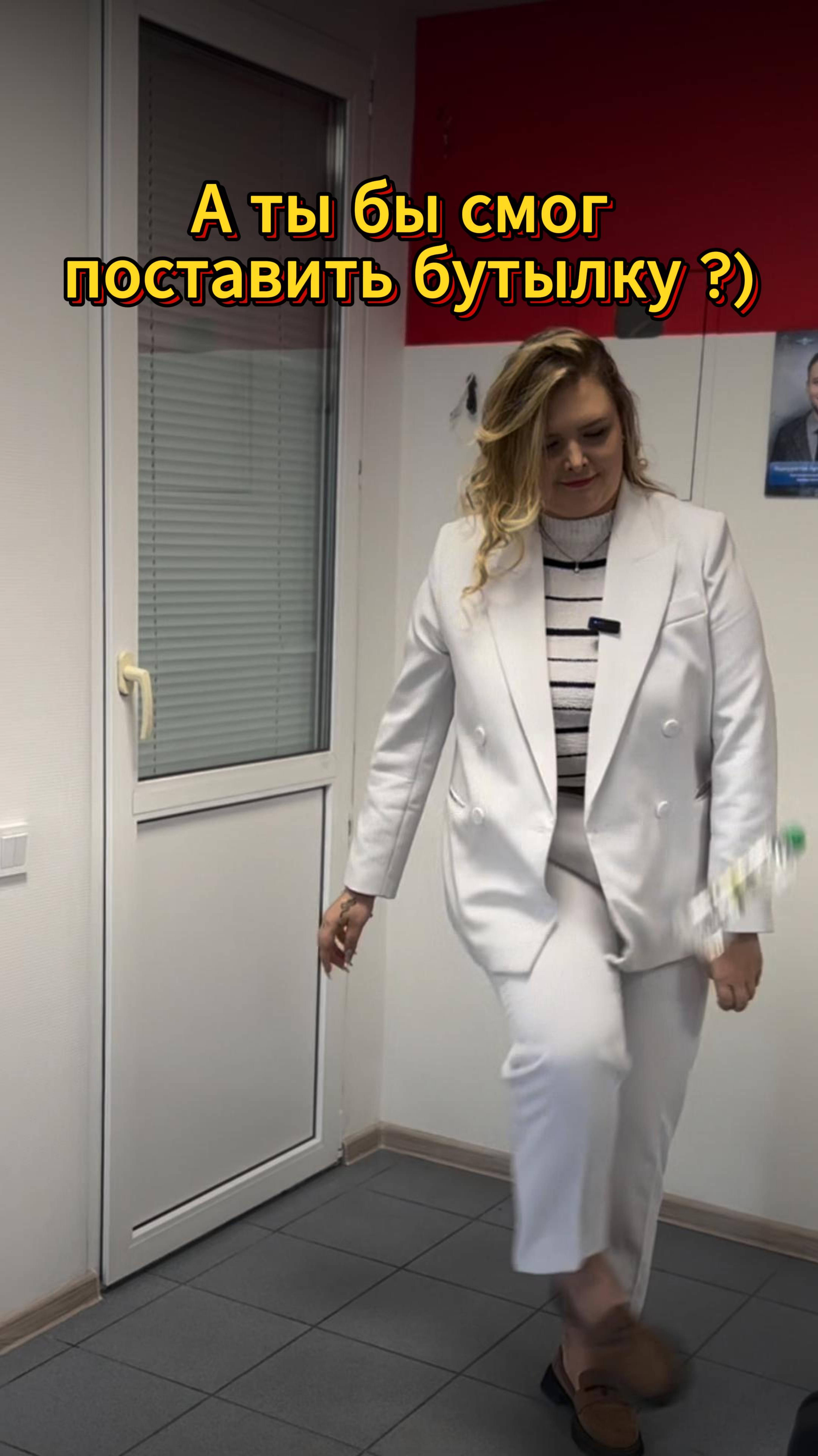 А ты бы смог поставить бутылку ?