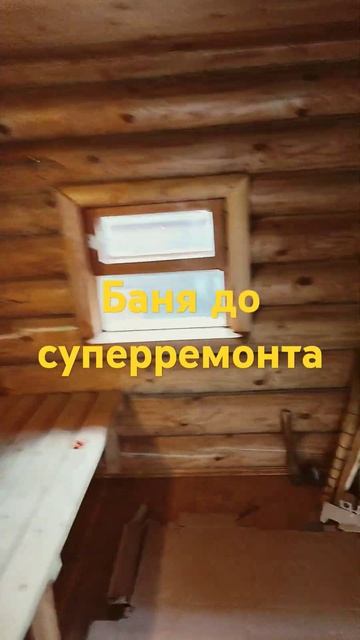 Баня до СУПЕРРЕМОНТА (Часть 1) смотреть онлайн