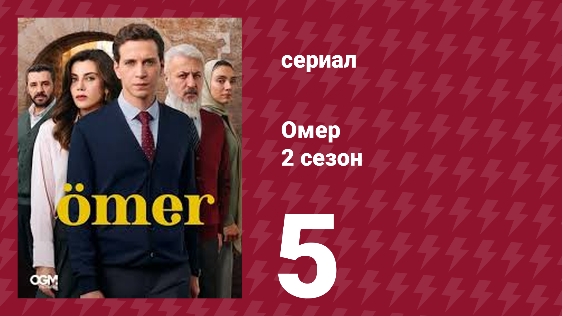 Омер 2 сезон 5 серия (сериал, 2023) смотреть онлайн