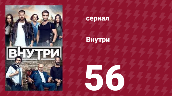 Внутри 56 серия (сериал, 2016)