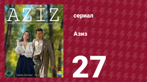Азиз 27 серия (сериал, 2013)
