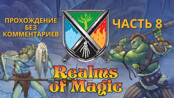 Realms of Magic - часть 8 - прохождение без комментариев