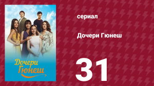 Дочери Гюнеш 31 серия (сериал, 2015)