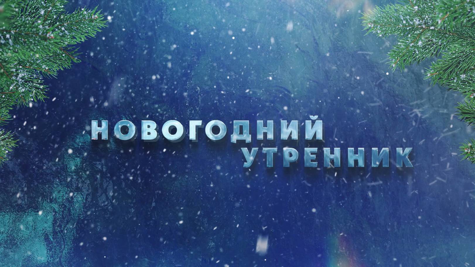 Новогодний утренник ДС Любава смотреть онлайн