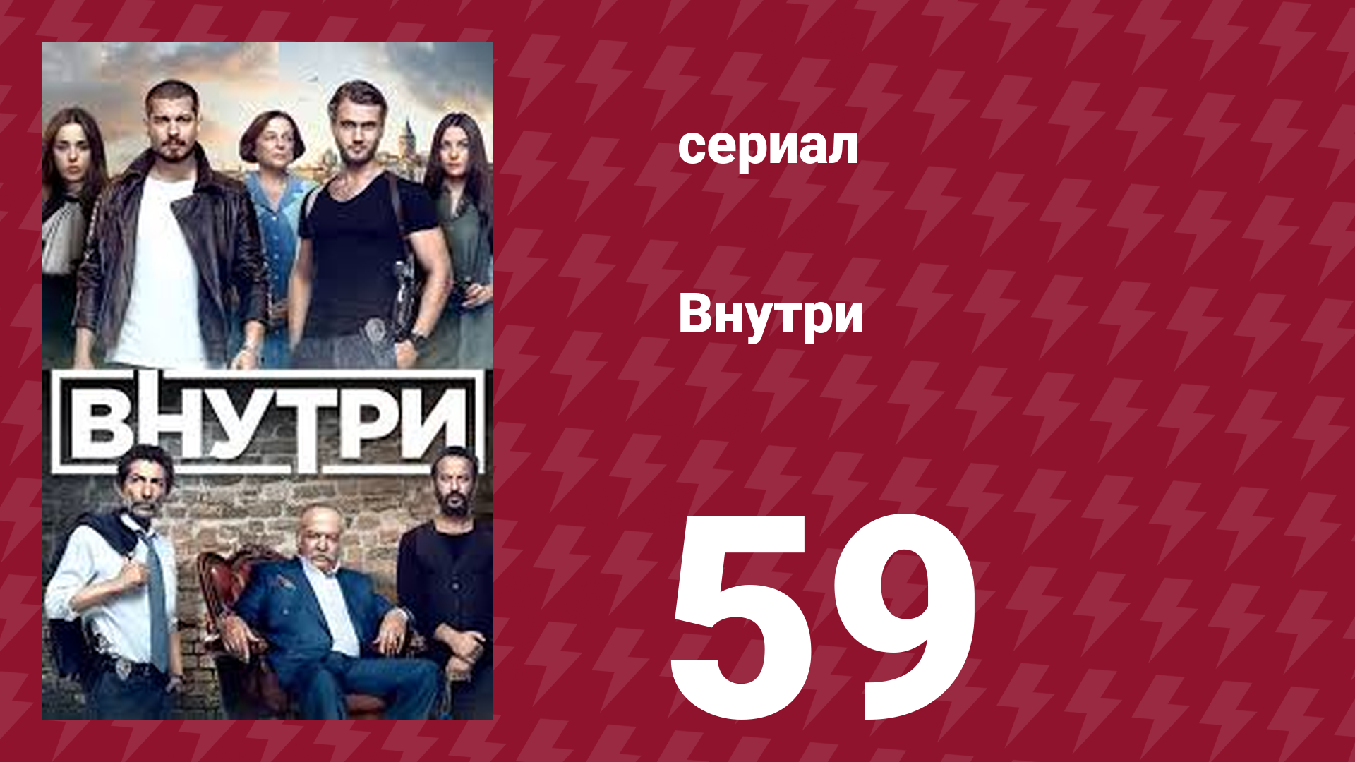 Внутри 59 серия (сериал, 2016) смотреть онлайн