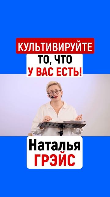 КУЛЬТИВИРУЙТЕ ТО, ЧТО У ВАС ЕСТЬ! НАТАЛЬЯ ГРЭЙС #shorts смотреть онлайн