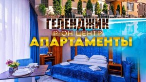 Геленджик, новые апартаменты с бассейном в центре города.