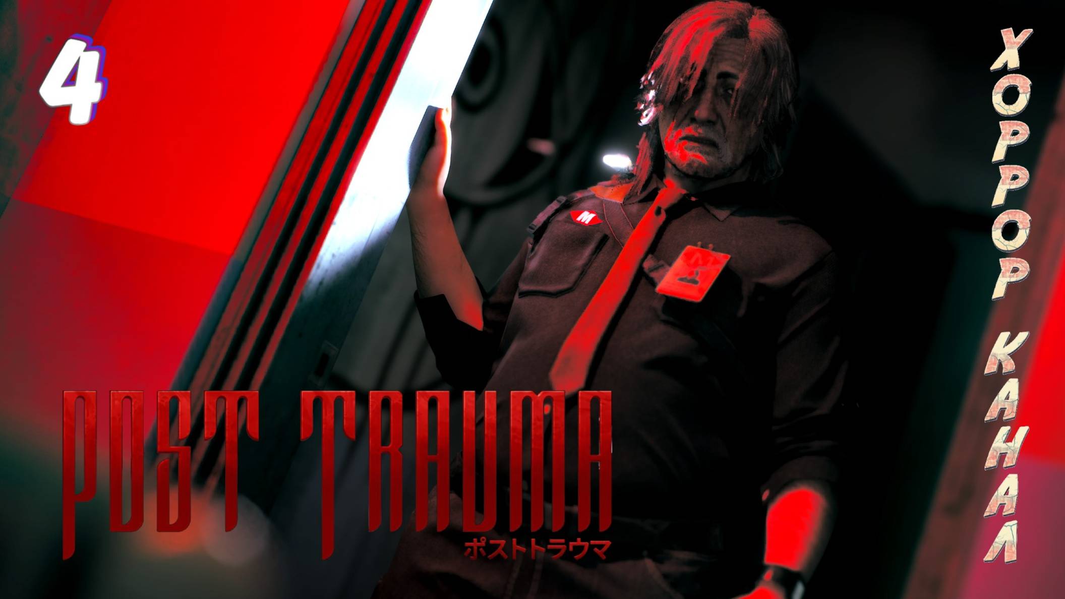 Школа часть 1 • Post Trauma прохождение (Сложность Хард) #4 #хоррорканал смотреть онлайн