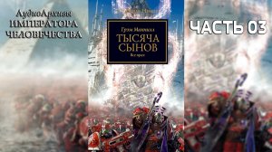 Тысяча сынов - Грэм МакНилл | Graham McNeill - "A Thousand Sons" (2010) by Casper Valter (Часть 03)