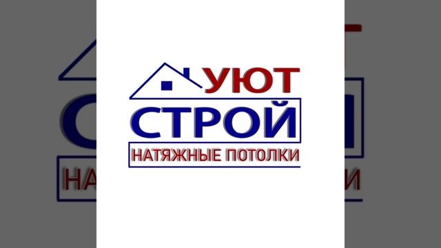 Уютстрой натяжные потолки Ноябрьск 30-00-40 смотреть онлайн