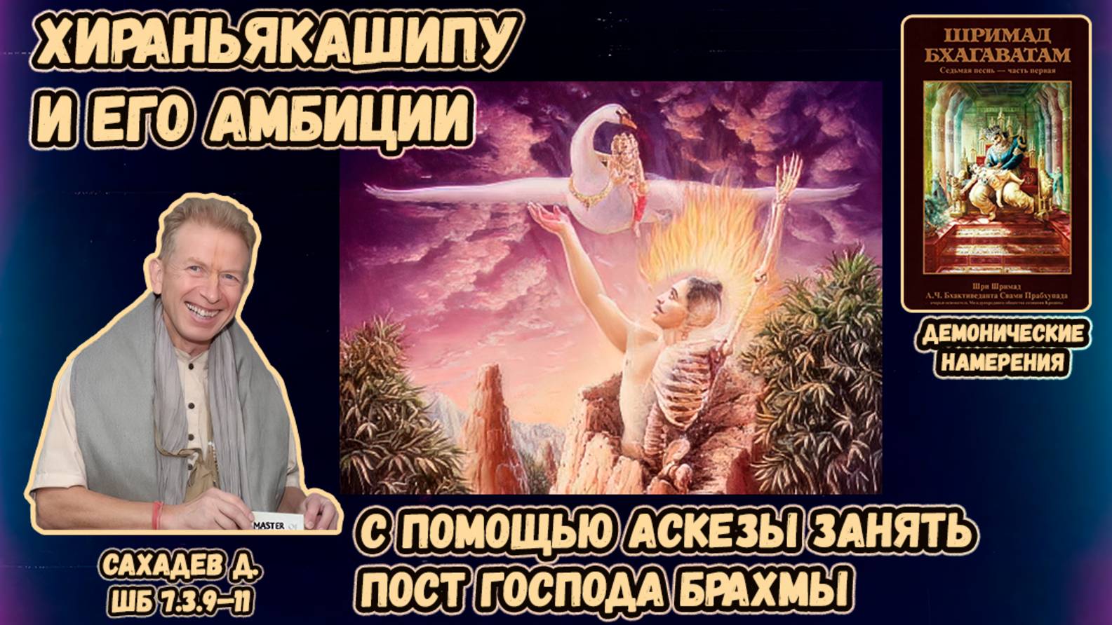 Хираньякашипу и его амбиции: с помощью аскезы занять пост Господа Брахмы. Сахадев д. ШБ 7.3.9–11