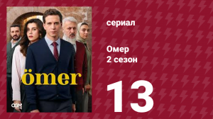Омер 2 сезон 13 серия (сериал, 2023)