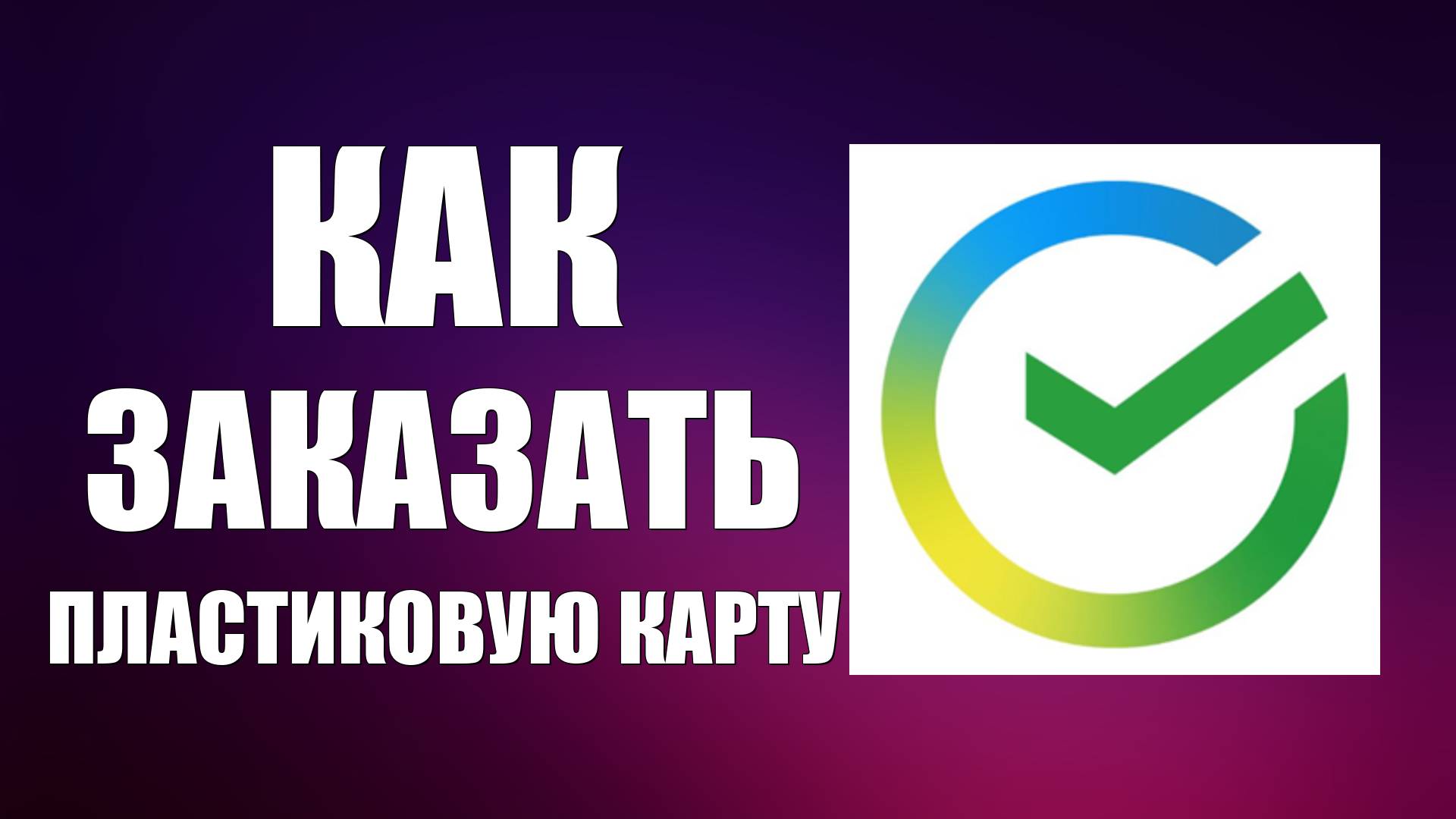 Как заказать пластиковую карту Мир в Сбербанк Онлайн смотреть онлайн