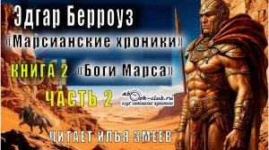 02.02 Эдгар Райс Берроуз "Марсианские хроники " (книга 2) "Боги Марса" (часть 2)