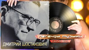 Дмитрий Шостакович