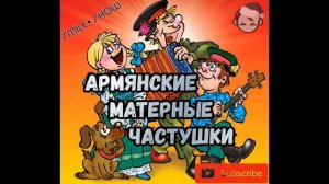 Армянские матерные частушки
