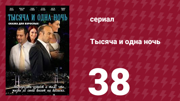 Тысяча и одна ночь 38 серия (сериал, 2006)