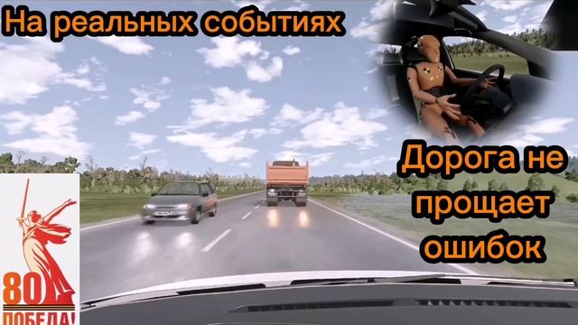 Авария на реальных событиях в BeamNG.Drive #17 смотреть онлайн